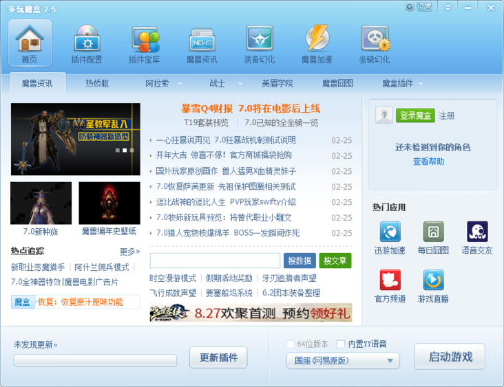多玩魔兽盒子 V7.0.1.7 绿色版